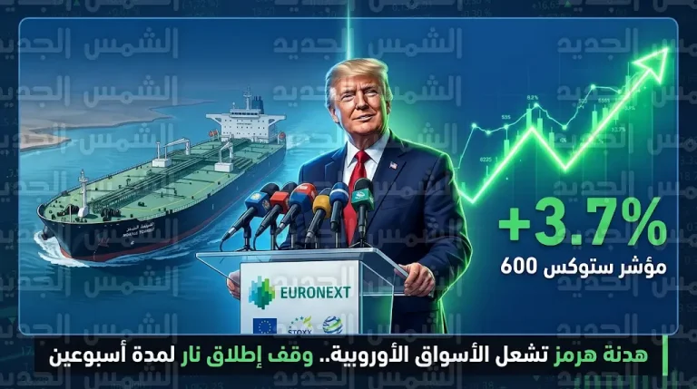 قفزة تاريخية للأسهم الأوروبية بعد اتفاق وقف إطلاق النار بين أمريكا وإيران وإعادة فتح مضيق هرمز