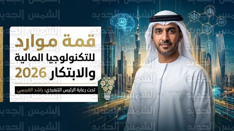 قمة موارد للتكنولوجيا المالية 2026 في دبي تستحدث مختبراً للابتكار وجلسات تواصل لنحو 1000 صانع قرار