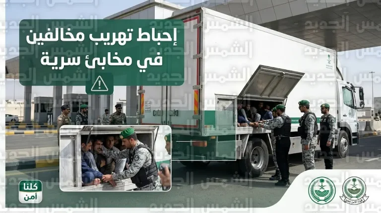 قوات أمن الحج تضبط ثلاثة مقيمين حاولوا تهريب أشخاص داخل مخابئ سرية بشاحنة بضائع