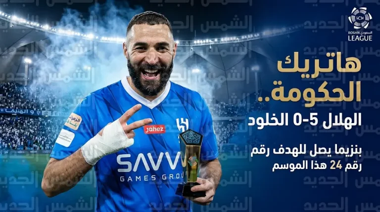 كريم بنزيما يقود الهلال لاكتساح الخلود بخماسية نظيفة في الجولة 29 من دوري روشن السعودي