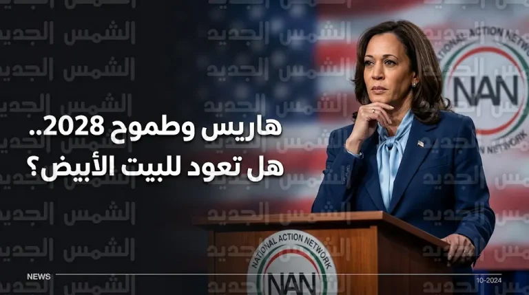 كمالا هاريس تلمح للعودة وتؤكد تفكيرها بجدية في خوض سباق الرئاسة لعام 2028