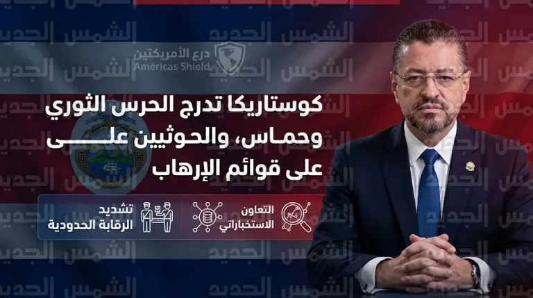 كوستاريكا تدرج الحرس الثوري وحماس والحوثيين رسمياً ضمن قوائم الإرهاب الوطنية