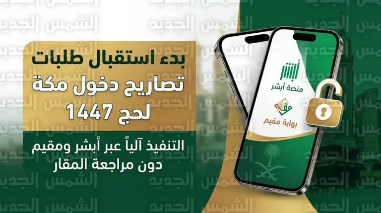 كيفية إصدار تصريح دخول مكة عبر أبشر ومقيم 2026 – 1447