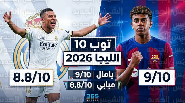 لامين يامال يتصدر قائمة أفضل 10 لاعبين في الدوري الإسباني 2026 ومبابي يتربع على عرش الهدافين