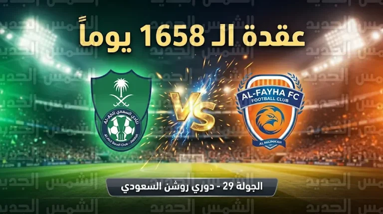 لعنة الـ 1658 يوماً تطارد الفيحاء أمام الأهلي في الجولة 29 من دوري روشن السعودي