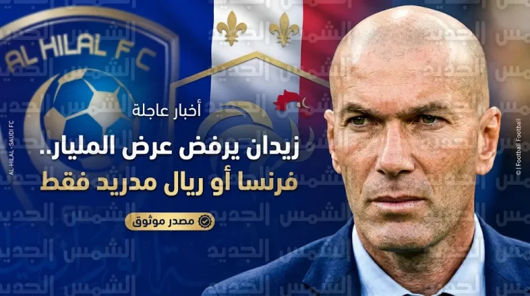 لماذا رفض زيدان عرض الهلال السعودي؟.. وجهتان فقط تحددان مستقبل “زيزو” التدريبي