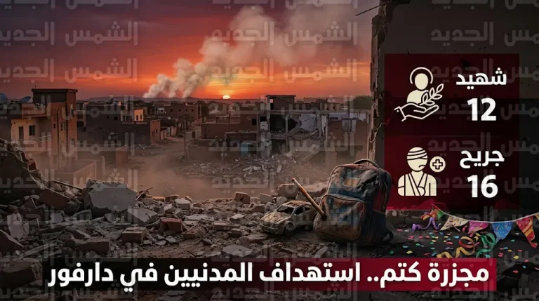 مأساة إنسانية في دارفور جراء مقتل 12 مدنياً بينهم 6 أطفال في غارة مسيرة استهدفت تجمعاً اجتماعياً بمدينة كتم