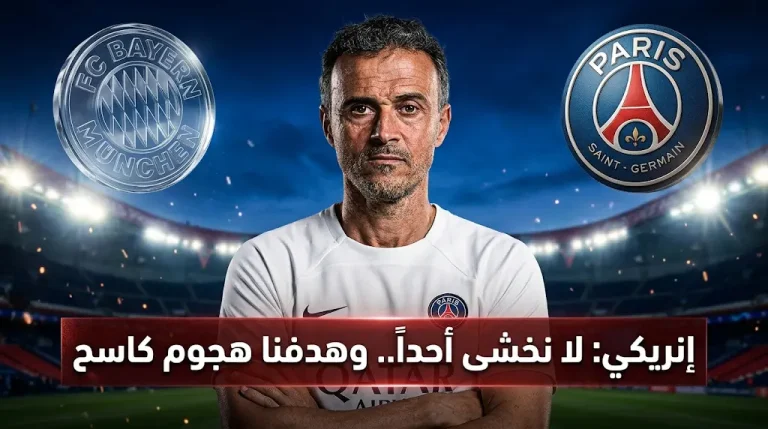 مؤتمر إنريكي قبل مباراة باريس سان جيرمان ضد بايرن ميونخ في نصف نهائي دوري الأبطال 2026