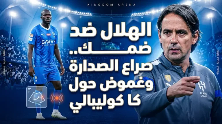 مؤتمر سيموني إنزاجي قبل مباراة الهلال ضد ضمك في دوري روشن 2026: موقف كوليبالي وموعد اللقاء