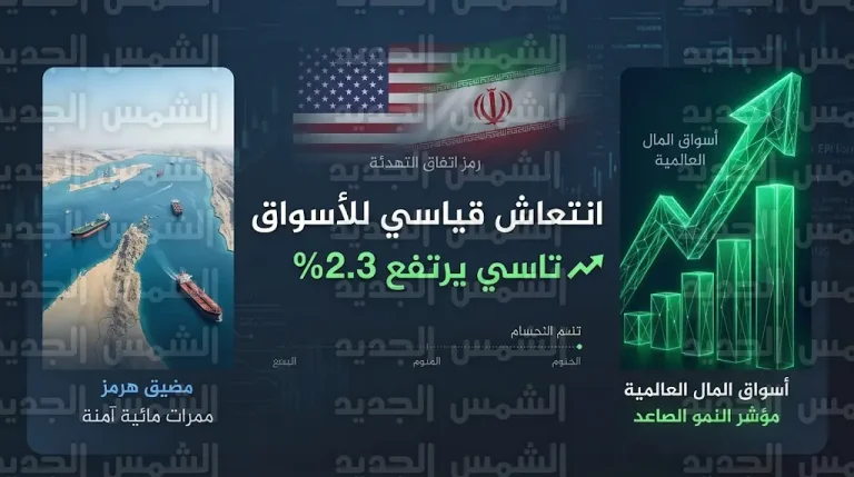 مؤشر تاسي يقفز بنسبة 2.3% وسوق دبي يحلق بمكاسب تاريخية عقب الإعلان عن هدنة بين واشنطن وطهران