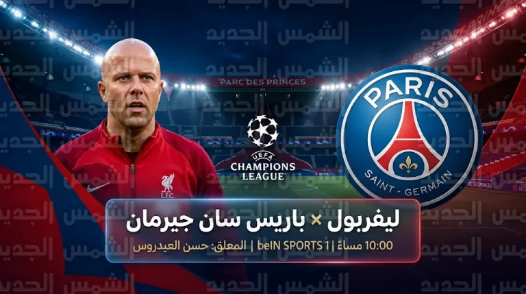 ما القنوات الناقلة لمباراة ليفربول وباريس سان جيرمان اليوم في دوري أبطال أوروبا 2026