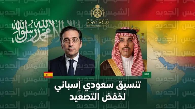 مباحثات سعودية إسبانية لتكثيف العمل الدولي ومنع اتساع رقعة الصراع في المنطقة