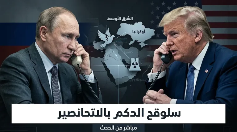 مباحثات مطولة بين ترامب وبوتين لإنهاء حرب أوكرانيا وحسم الملف النووي الإيراني