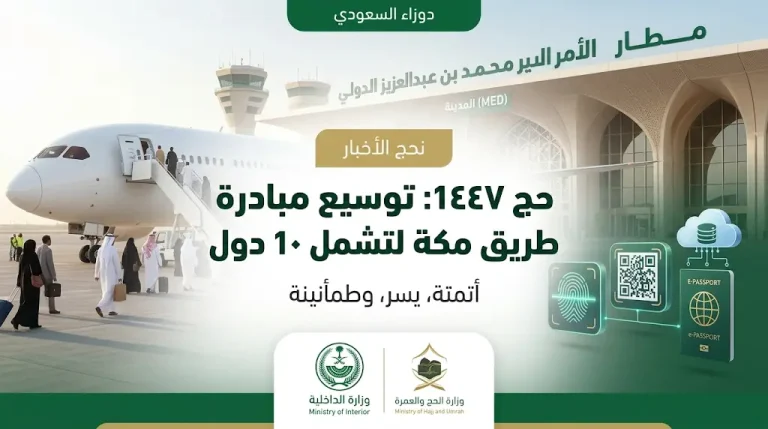 مبادرة طريق مكة 2026 تشمل 10 دول مع انضمام السنغال وبروناي دار السلام للمرة الأولى