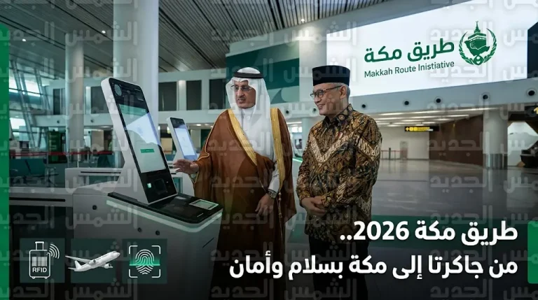 مبادرة طريق مكة في إندونيسيا.. إنهاء إجراءات دخول الحجاج من مطار جاكرتا مباشرة لموسم حج 2026