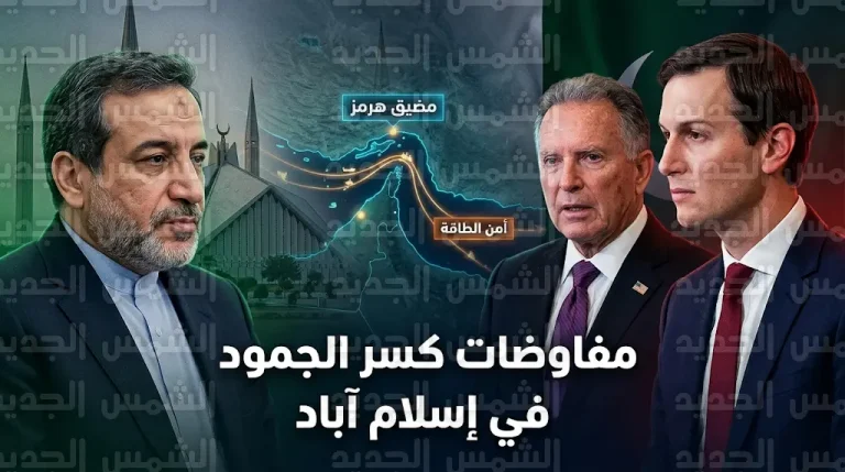 مبعوثا ترامب ويتكوف وكوشنر في إسلام آباد لمفاوضات عاجلة مع إيران بهدف كسر جمود وقف إطلاق النار