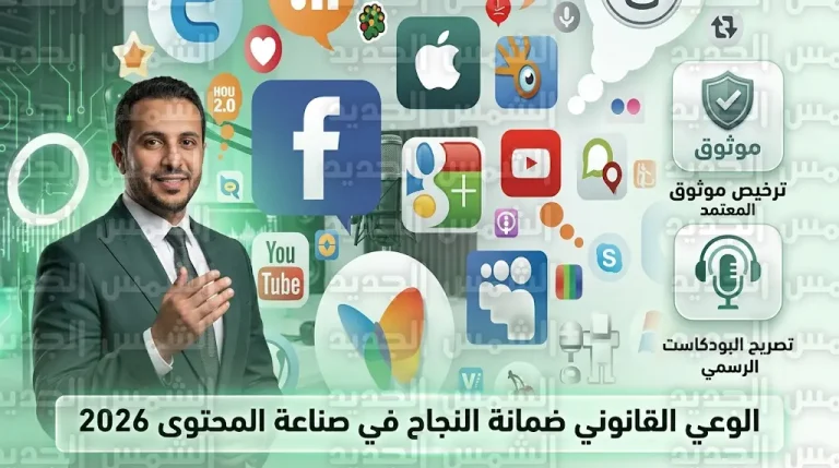 متطلبات ممارسة صناعة المحتوى في المملكة 2026 وضوابط الحصول على ترخيص موثوق