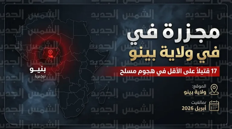 مجزرة في قرية مبالوم النيجيرية تودي بحياة 17 شخصاً وسط اتهامات لرعاة مسلحين