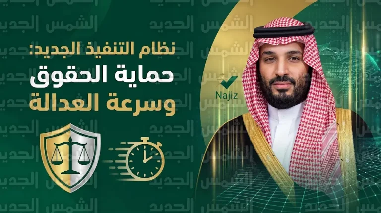 مجلس الوزراء السعودي يقر نظام التنفيذ الجديد لتقليص مدة استرداد الحقوق بنسبة 50%