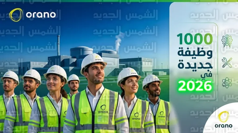 مجموعة أورانو الفرنسية تعلن توظيف 1000 كادر جديد في قطاع الطاقة النووية خلال عام 2026
