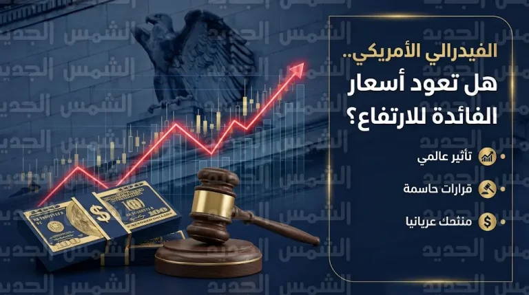 محضر اجتماع الفيدرالي الأمريكي يكشف تحولاً دراماتيكياً نحو العودة لرفع أسعار الفائدة لكبح التضخم