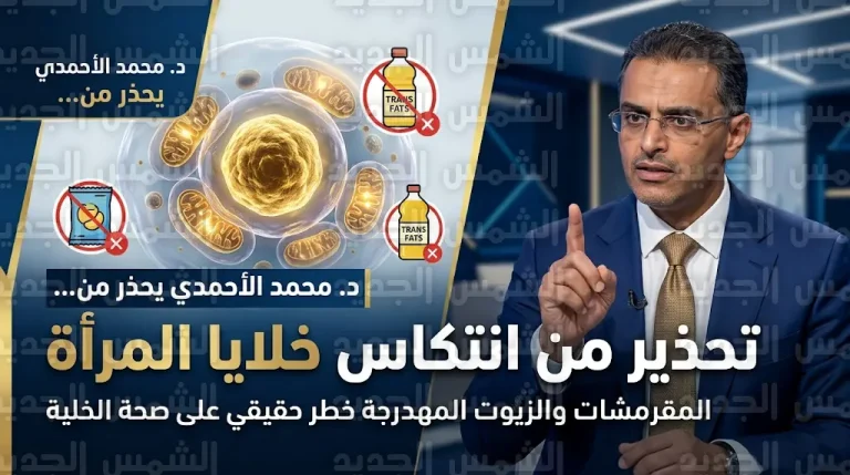 محمد الأحمدي يحذر النساء من انتكاس خلايا الجسم وتراجع الحيوية بسبب الخمول البدني