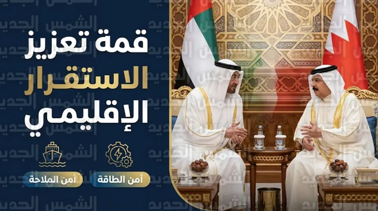 محمد بن زايد وملك البحرين يبحثان في المنامة تأمين الملاحة الدولية وضمان استقرار إمدادات الطاقة العالمية