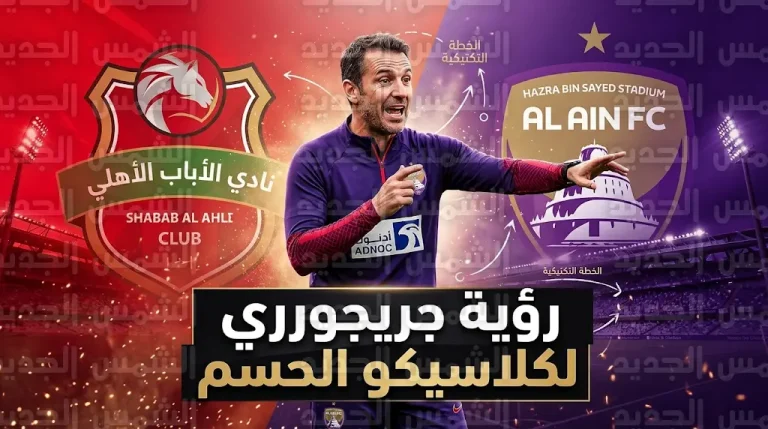مدرب الجزيرة السابق يكشف لـ 365scores رؤيته لموقعة العين وشباب الأهلي الحاسمة لدرع الدوري