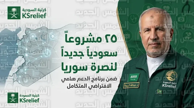 مركز الملك سلمان للإغاثة يدشن المرحلة الأولى من البرنامج السعودي التطوعي الافتراضي لخدمة المتضررين في سوريا