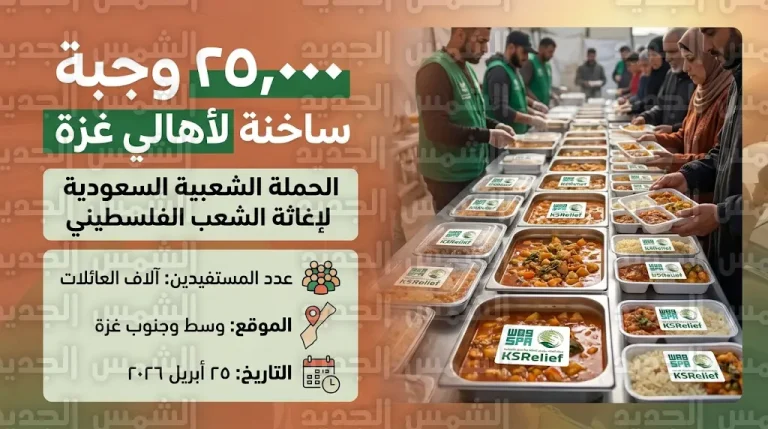 مركز الملك سلمان للإغاثة يوزع 25 ألف وجبة غذائية ساخنة على المتضررين في قطاع غزة