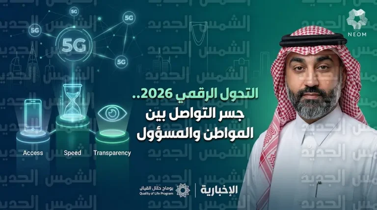 مستشار برنامج جودة الحياة يوضح الركائز الثلاث لتمكين صوت المواطن رقمياً وضمان سرعة الاستجابة للبلاغات