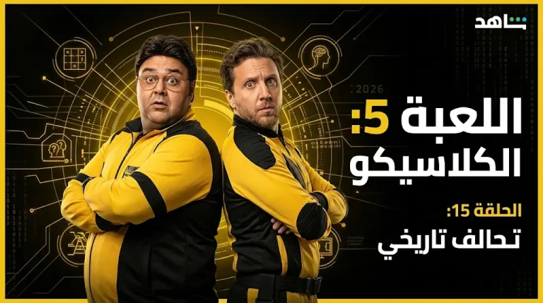 مسلسل اللعبة 5 الحلقة 15 تشهد تحالفاً غير متوقع بين مازو ووسيم لضمان البقاء في المنافسة