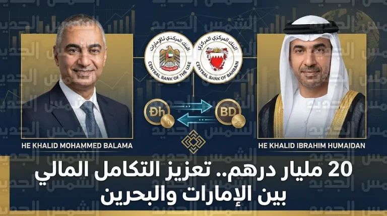مصرف الإمارات المركزي ونظيره البحريني يواصلان تفعيل اتفاقية مقايضة العملات بقيمة 20 مليار درهم لتعزيز الاستقرار المالي