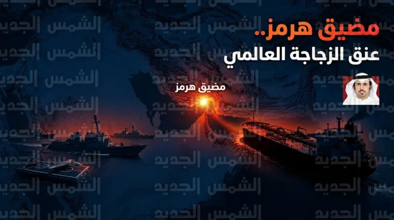 مضيق هرمز يتحول لورقة خنق للاقتصاد العالمي وسط مؤشرات على هشاشة مسار التهدئة