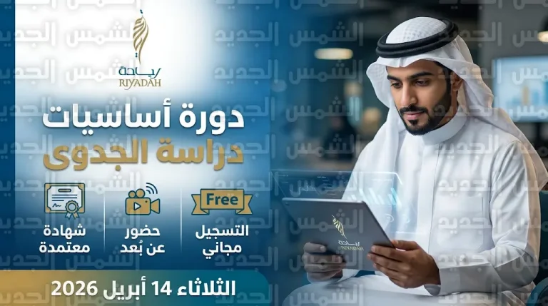 معهد ريادة يعلن فتح التسجيل في دورة أساسيات دراسة الجدوى مجاناً بشهادة معتمدة