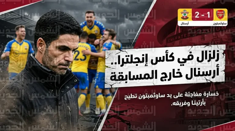 مفاجأة كبرى في كأس إنجلترا.. ساوثمبتون يطيح بأرسنال من ربع النهائي وإصابة مقلقة للمدافع غابريال