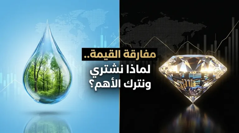 مفارقة الماء والألماس تعود لتصدر المشهد الاقتصادي في 2026 وتكشف سر تقييم الموارد في أوقات الأزمات