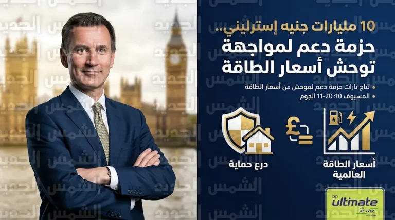 مقترح بريطاني لتدشين “تعريفة اجتماعية” بـ 10 مليارات إسترليني لحماية الأسر من ارتفاع أسعار الطاقة