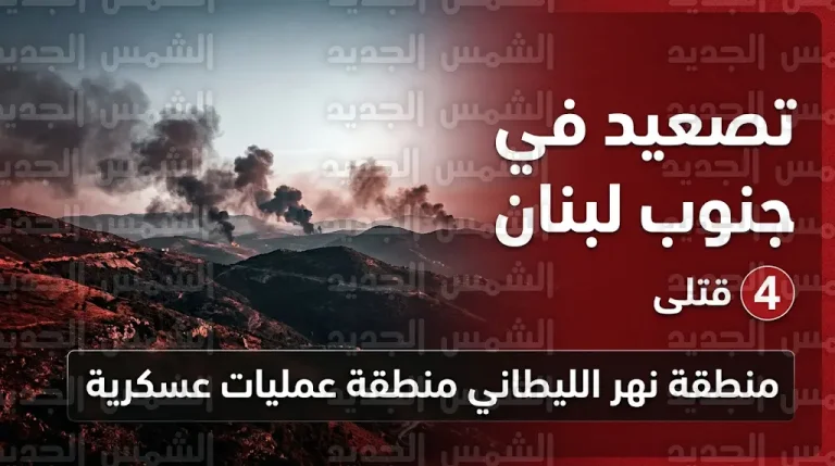 مقتل 4 أشخاص في غارات إسرائيلية على جنوب لبنان وتصعيد ميداني يهدد اتفاق وقف إطلاق النار