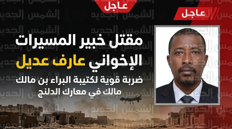 مقتل خبير المسيرات عارف عديل في معارك الدلنج يمثل الخسارة الأكبر لكتيبة البراء بن مالك الإخوانية بالسودان