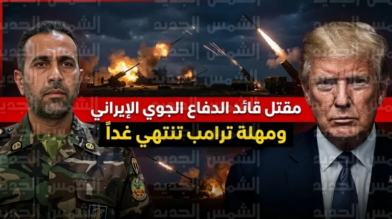 مقتل قائد الدفاع الجوي الإيراني مسعود زارع وترامب يهدد بفتح أبواب الجحيم بانتهاء مهلة مضيق هرمز