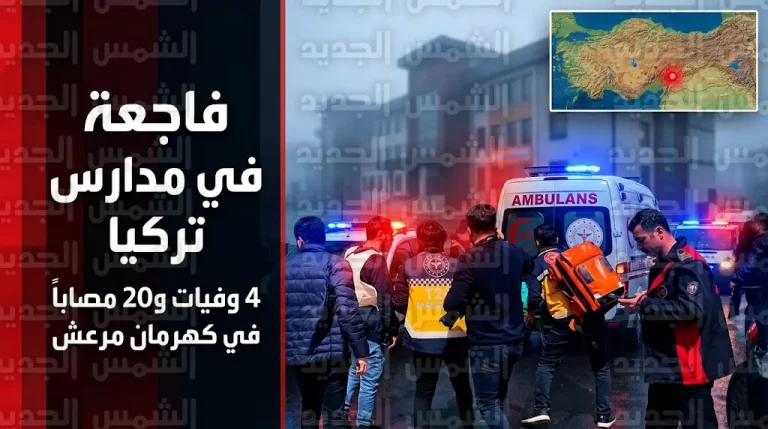 مقتل معلم و3 طلاب وإصابة 20 آخرين في هجوم مسلح استهدف مدرسة متوسطة بمدينة كهرمان مرعش التركية