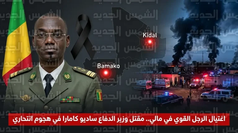 مقتل وزير الدفاع المالي الجنرال ساديو كامارا وأفراد من عائلته في هجوم انتحاري استهدف منزله بقاعدة كاتي العسكرية
