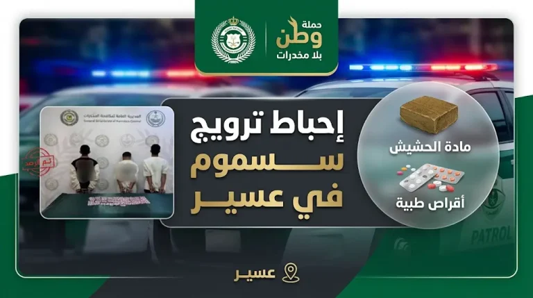 مكافحة المخدرات تطيح بـ 3 مروجين للسموم في منطقة عسير وتحيلهم إلى النيابة العامة