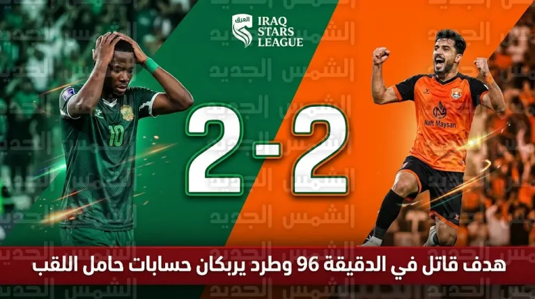 ملخص وأهداف مباراة الشرطة ضد نفط ميسان (2-2) في الدوري العراقي 2026.. تعادل قاتل يبعثر أوراق الصدارة