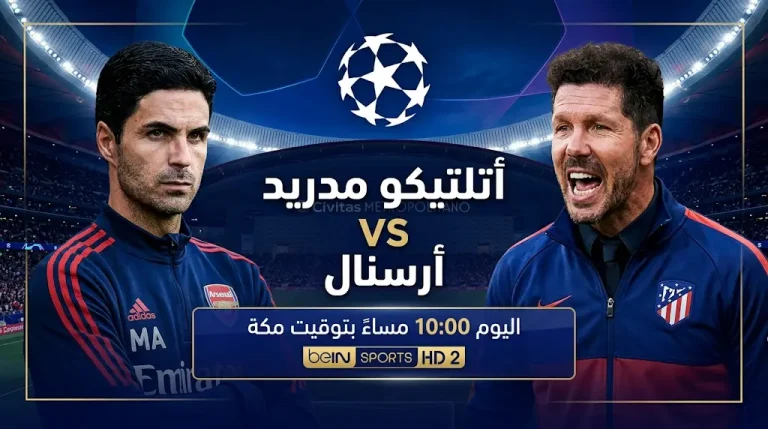 من هو معلق مباراة أتلتيكو مدريد وأرسنال الليلة في دوري أبطال أوروبا 2026؟ القنوات الناقلة والموعد