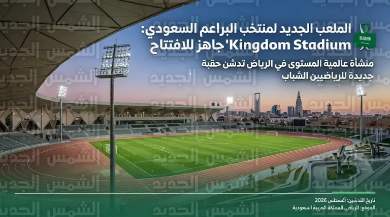 منتخب السعودية تحت 14 عاماً يدشن تدريباته في معسكر الرياض الإعدادي بمشاركة 28 لاعباً