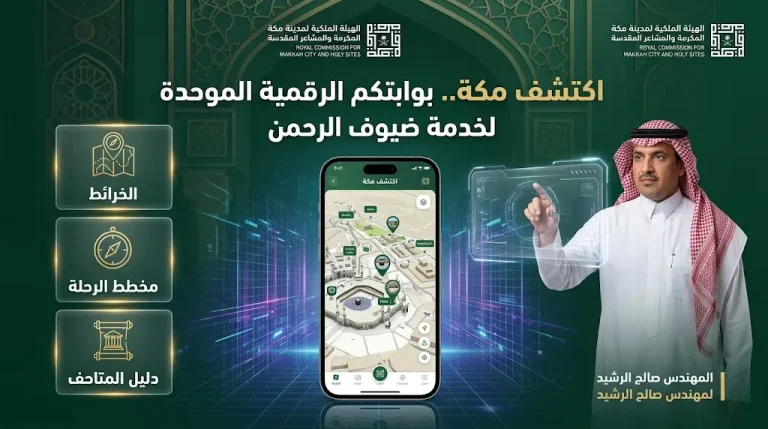 منصة اكتشف مكة المرجع السيادي الأول لخدمة ضيوف الرحمن في موسم حج 1447هـ