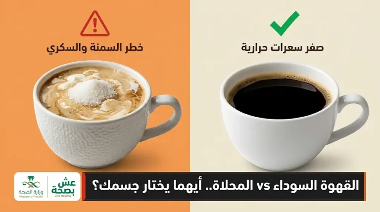منصة “عش بصحة” تحذر من مخاطر القهوة المحلاة: تسبب ارتفاعاً حاداً في السكر وتجهد البنكرياس