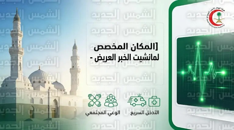 مواطنة سعودية تنقذ حياة طفلة بمسجد قباء عبر الإنعاش القلبي قبل وصول الإسعاف